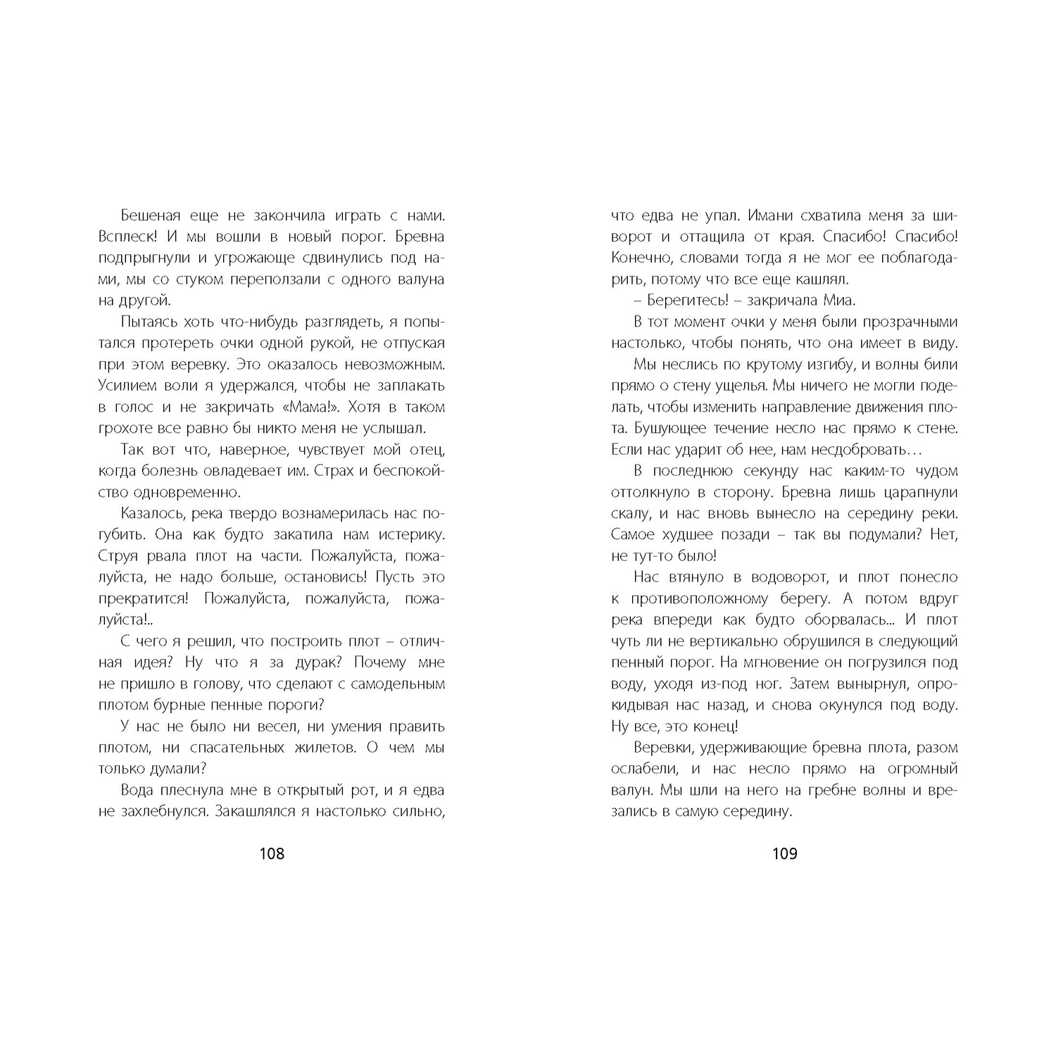 Книга ЭНАС-книга Бешеная река - фото 5