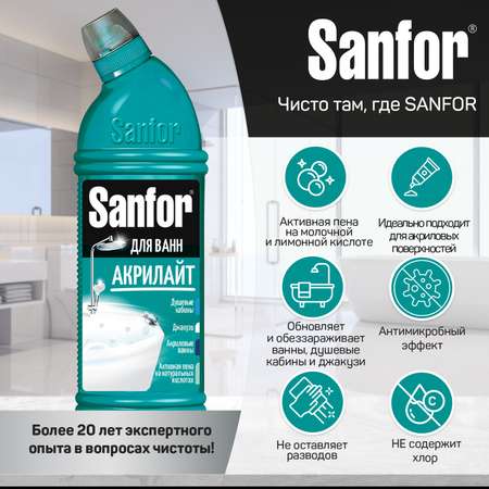 Средство чистящее для акриловых ванн Sanfor Акрилайт 2 шт по 750 мл