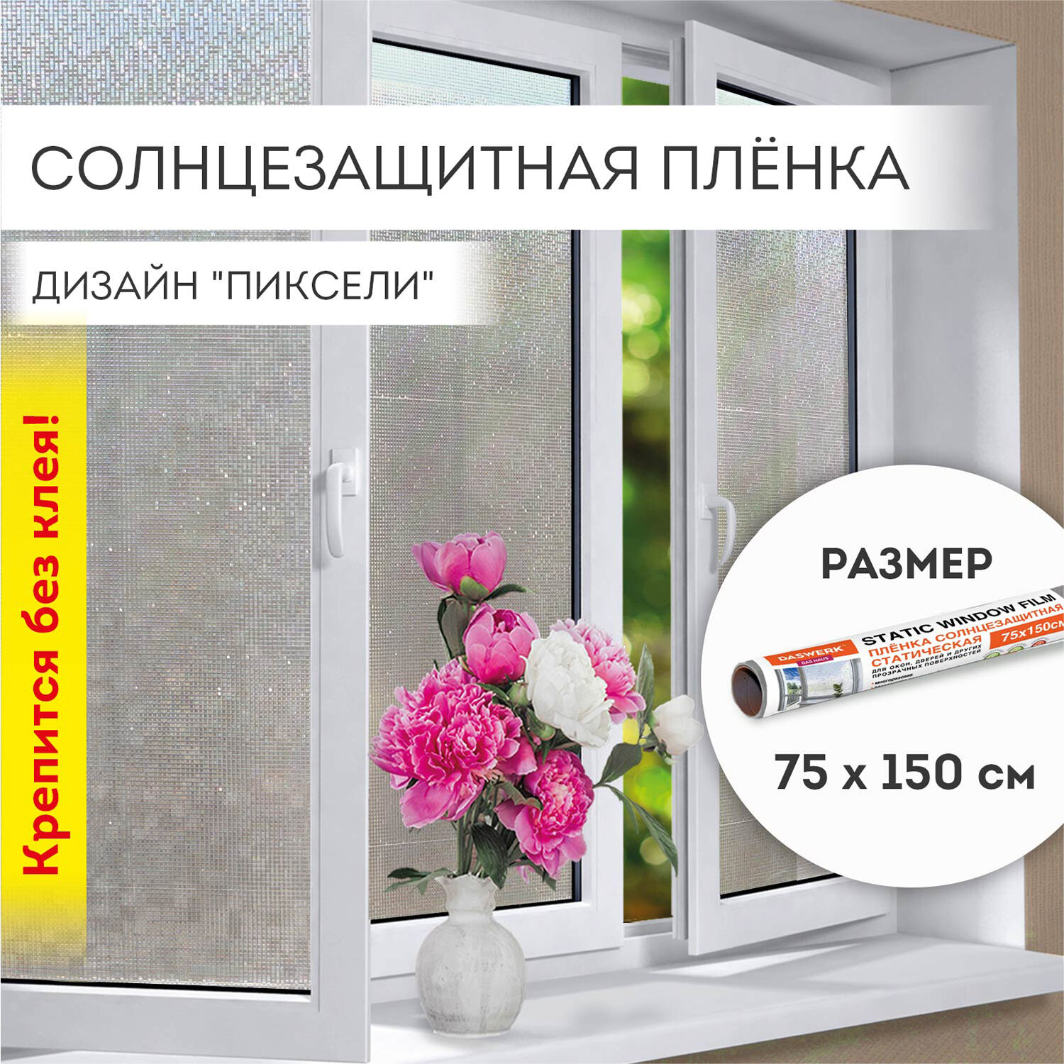 Пленка солнцезащитная DASWERK самоклеящаяся на окно статическая - фото 1