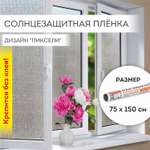 Пленка солнцезащитная DASWERK самоклеящаяся на окно статическая