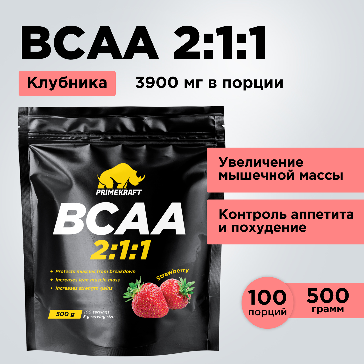 ВСАА 2:1:1 500г Prime Kraft клубника - фото 6