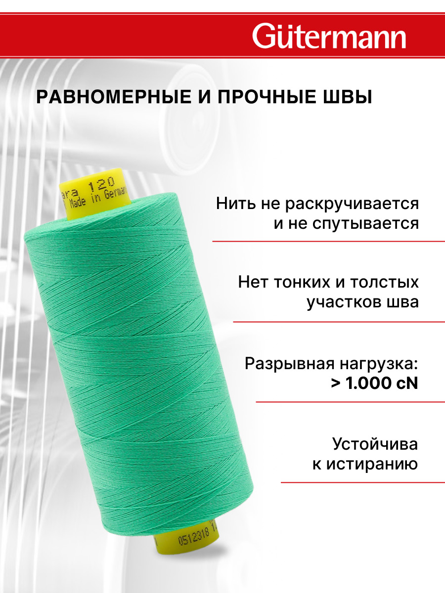 Нитки для шитья Mara №120 Guttermann 1000м цвет 401 - фото 3