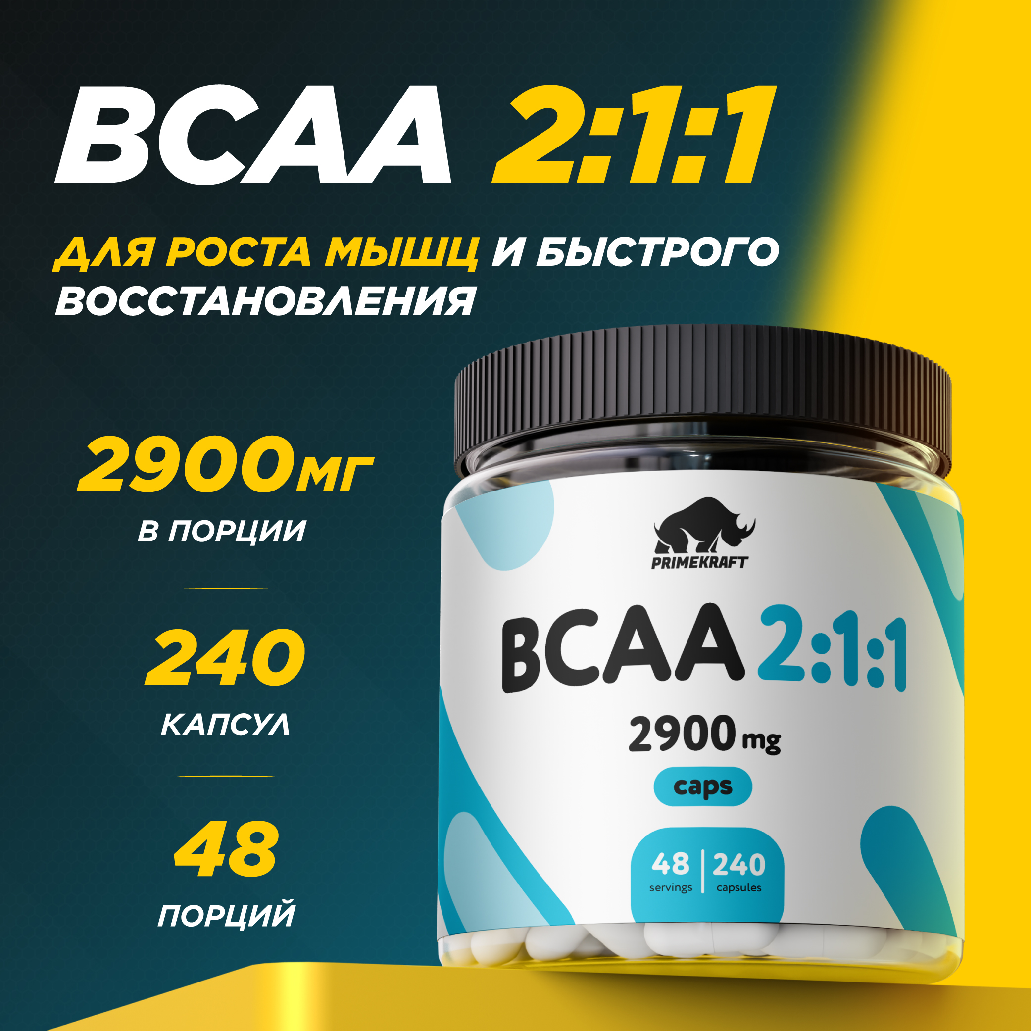 ВСАА 2:1:1 Prime Kraft 240 капсул - фото 8