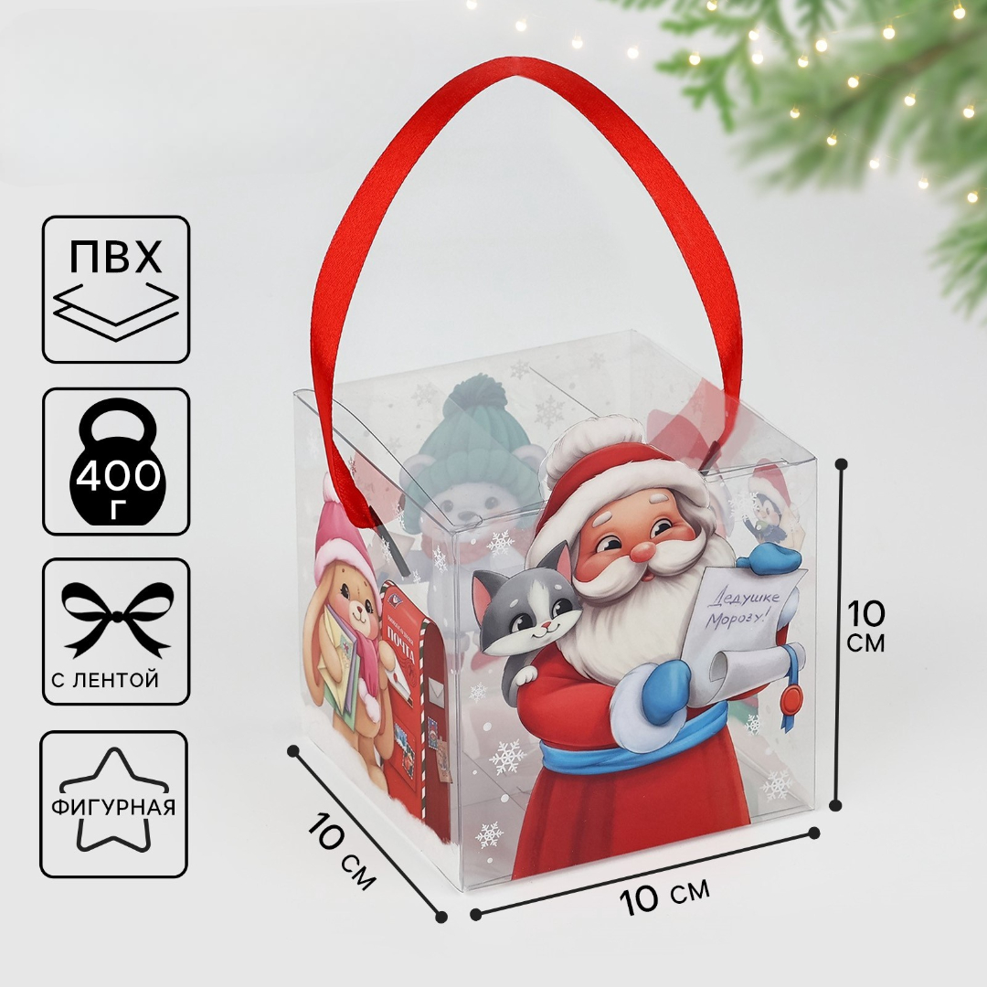Подарочная коробка ПВС Дарите Счастье "Дед Мороз", 10 х 10 х 10 см - фото 1