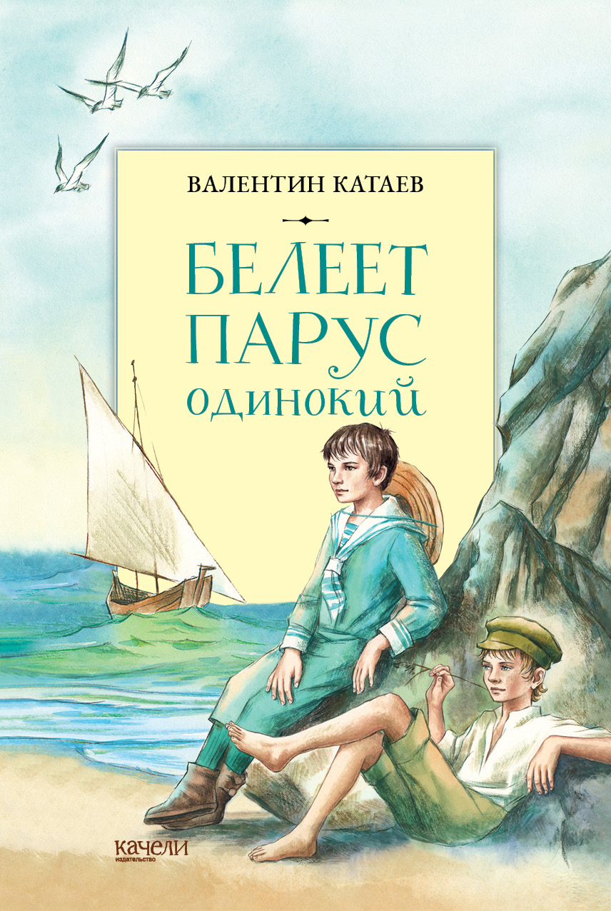 Книга Качели Белеет парус одинокий - фото 1