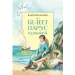 Книга Качели Белеет парус одинокий