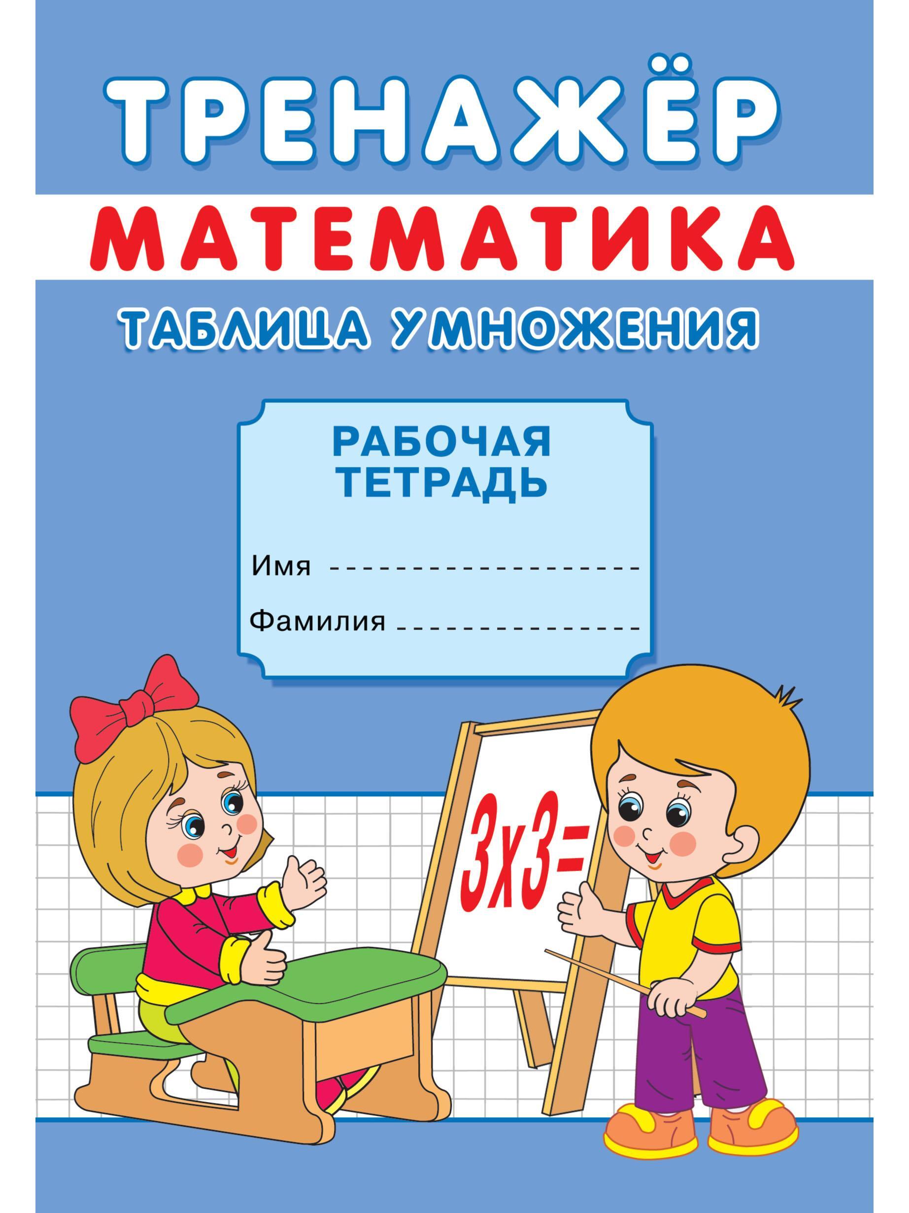 Тренажер по математике Sima-Land Таблица умножения - фото 1