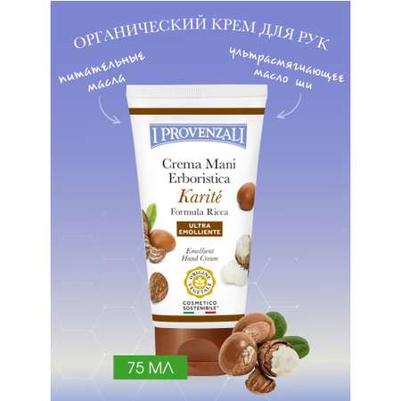 Крем I PROVENZALI 75 мл