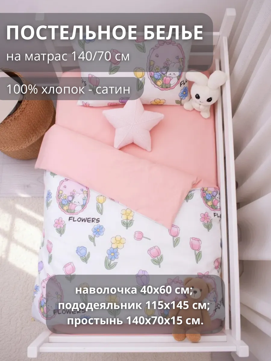 Комплект постельного белья COROCOCO детский 3 предм. - фото 1