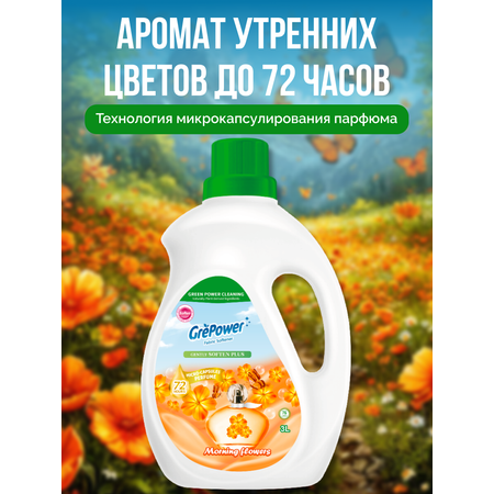 Кондиционер GrePower Утренние цветы 3 л
