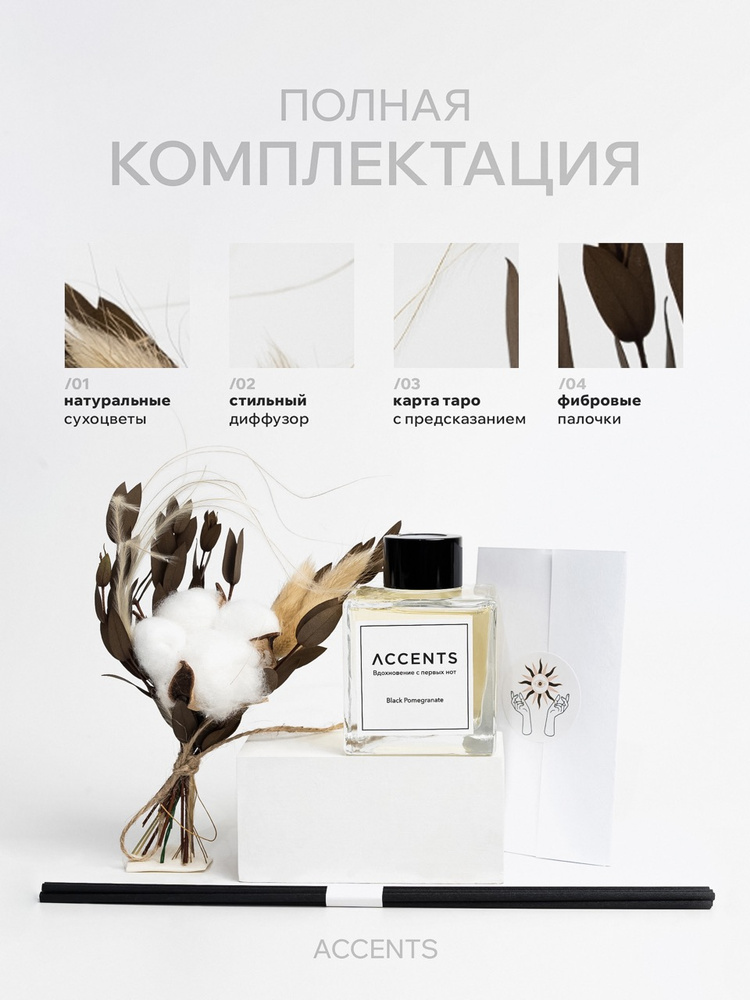 Диффузор с сухоцветами в Премиум тубусе Accents Black Pomegranate - фото 3