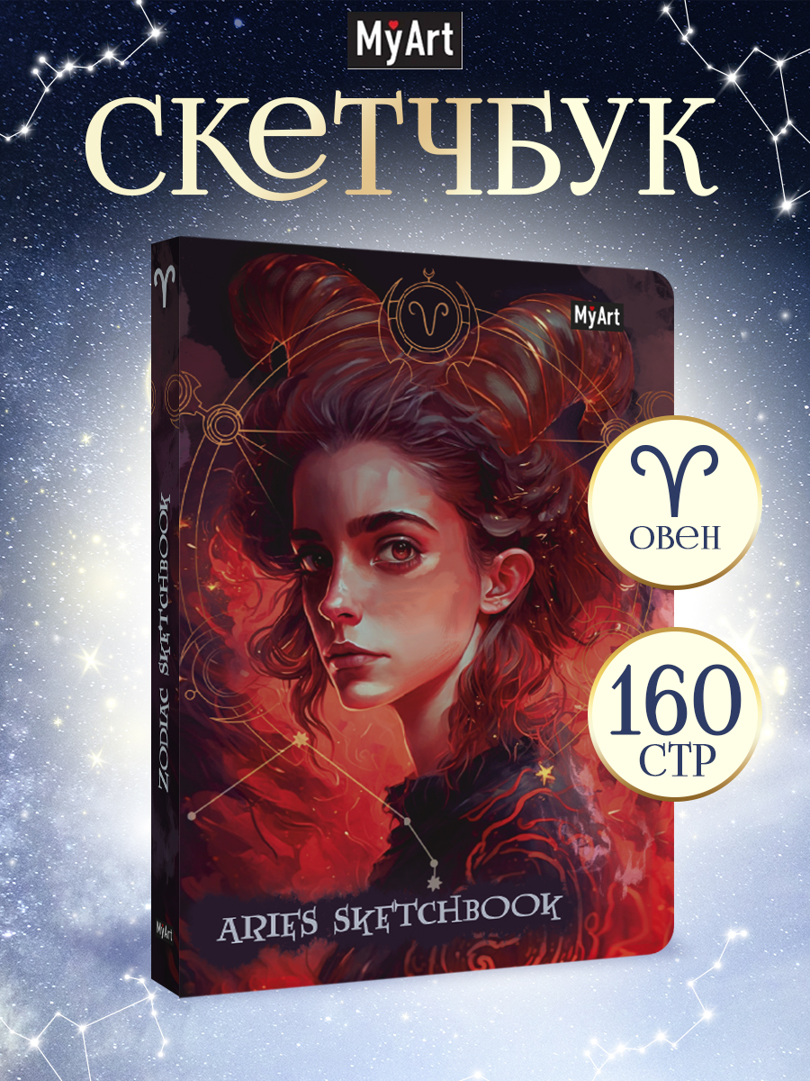 Блокнот Проф-Пресс Скетчбук MyArt Знаки зодиака Овен А5 80 л с тиснением - фото 1