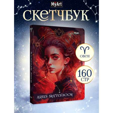 Блокнот Проф-Пресс Скетчбук MyArt Знаки зодиака Овен А5 80 л с тиснением