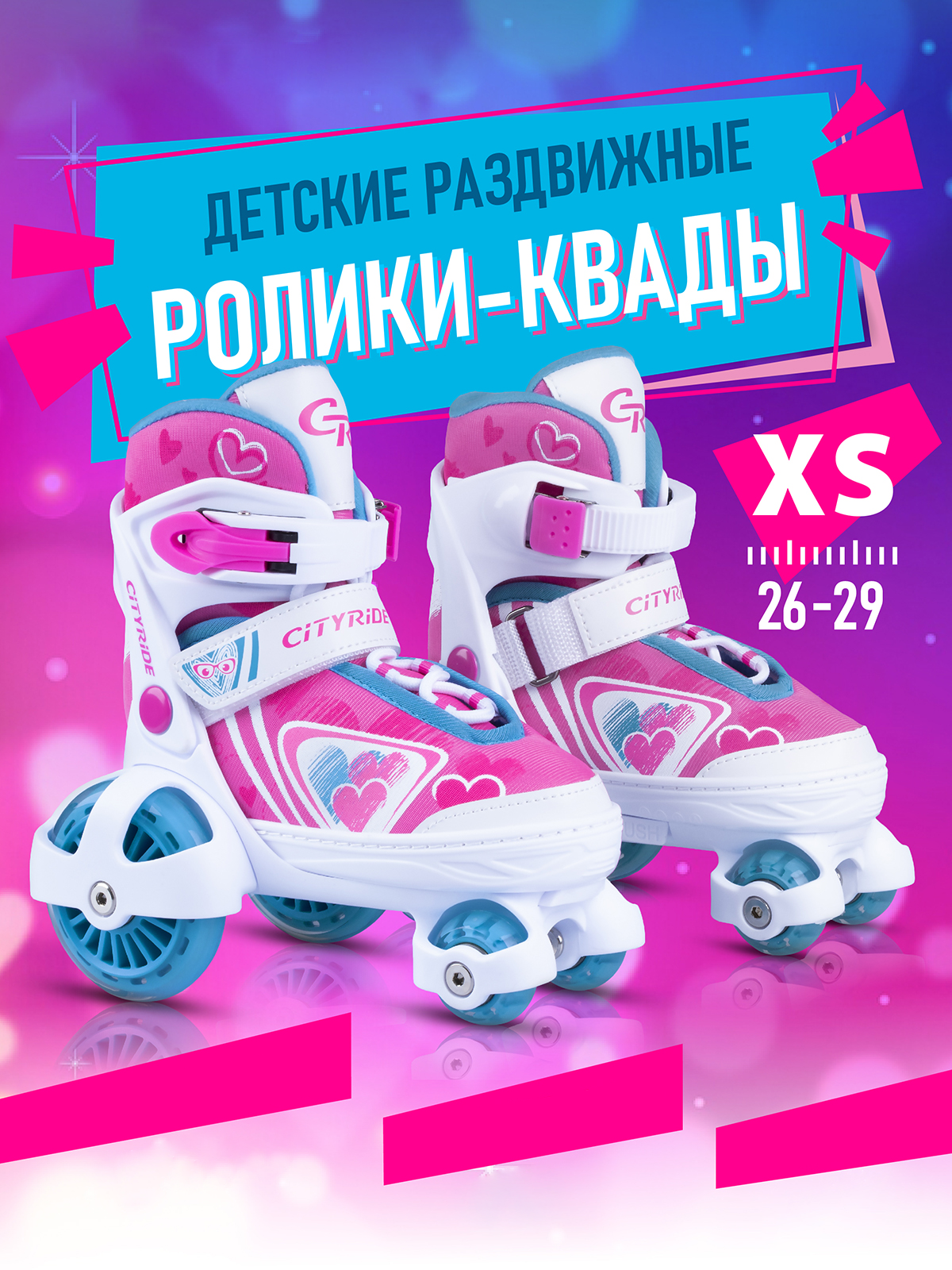 Роликовые коньки CITYRIDE XS 26-29 - фото 1