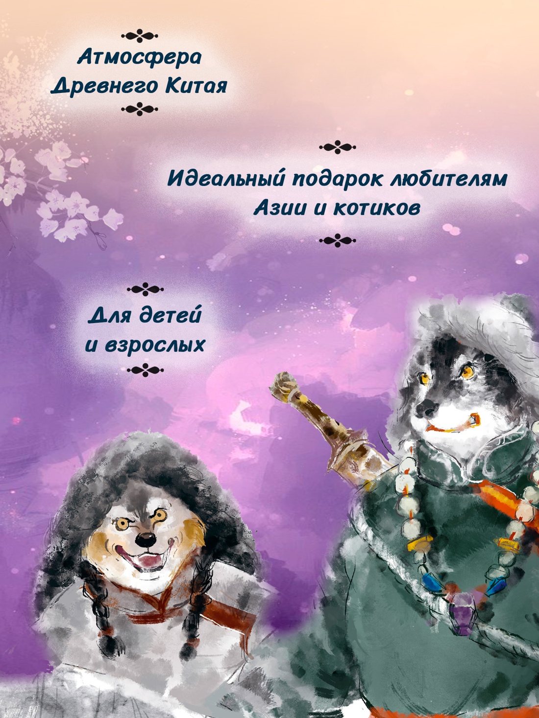 Книга Махаон Императорские коты-защитники Дуань Лэй Волчья ловушка - фото 7