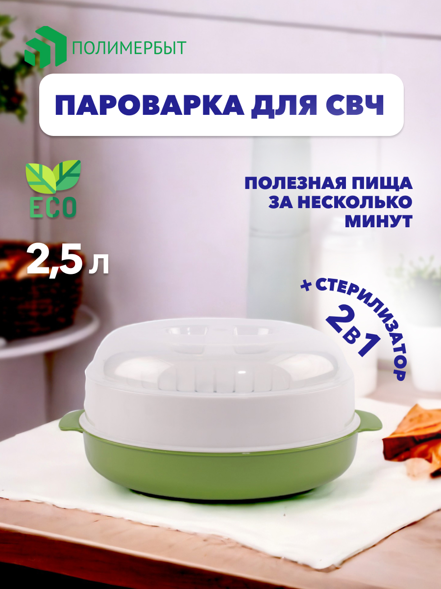 Пароварка для свч Полимербыт 2.5л - фото 1