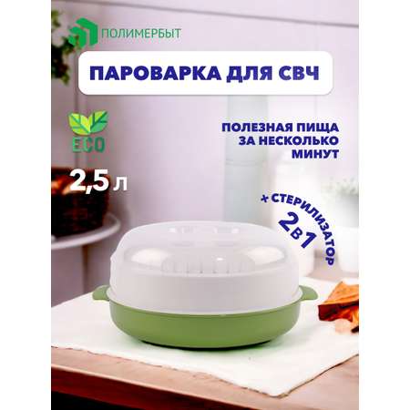 Пароварка для свч Полимербыт 2.5л