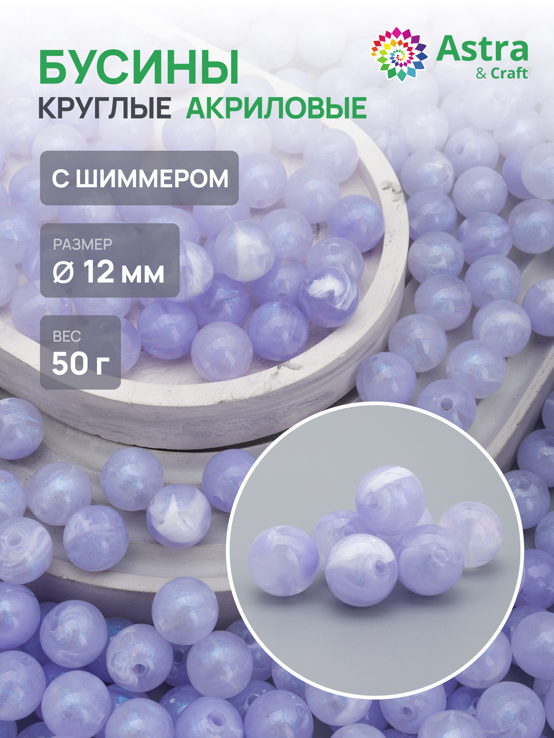 Набор для творчества Astra Craft бусины 12 мм 50г круглые - фото 1