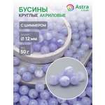 Набор для творчества Astra Craft бусины 12 мм 50г круглые