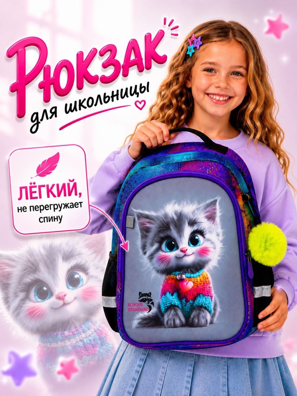 Рюкзак School Standard школьный для девочки+брелок - фото 1