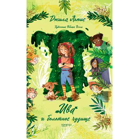 Книга Качели Ива и болотное чудище