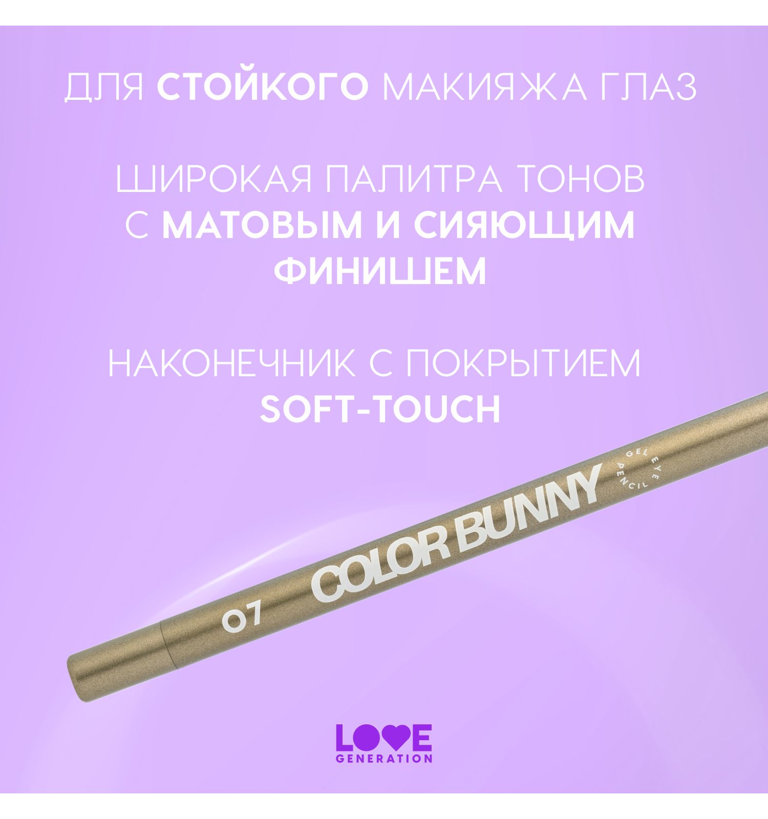 Карандаш для глаз Love Generation Color Bunny гелевый стойкий насыщенный тон 07 оливковый с золотым шиммером 1. г - фото 4