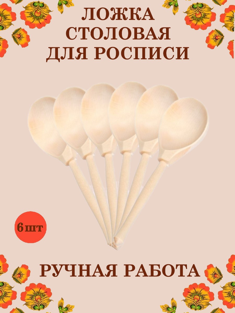 Ложка деревянная столовая Хохлома Оптом Заготовка для росписи 6 шт - фото 1