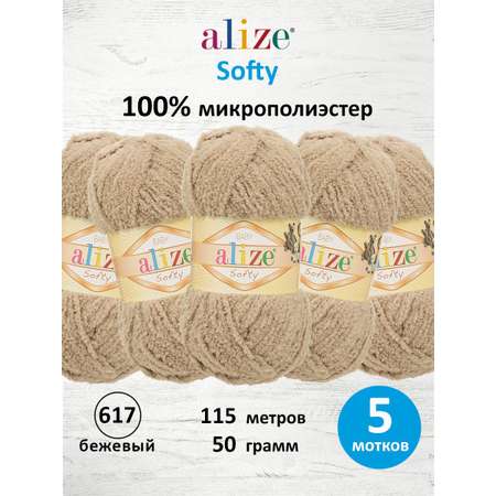 Пряжа для вязания Alize softy 50 гр 115 м микрополиэстер мягкая фантазийная 617 бежевый 5 мотков
