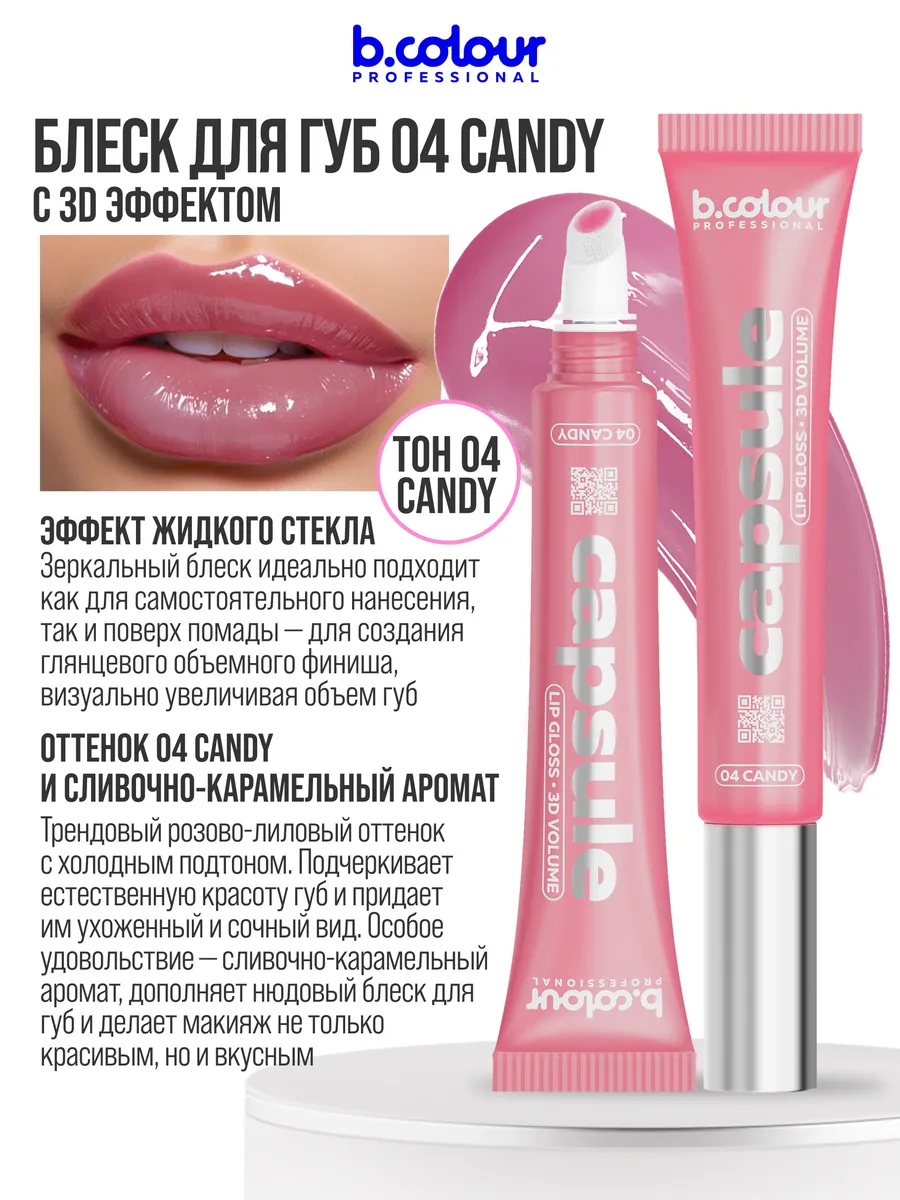 Блеск B.COLOUR PROFESSIONAL CAPSULE Candy - фото 8