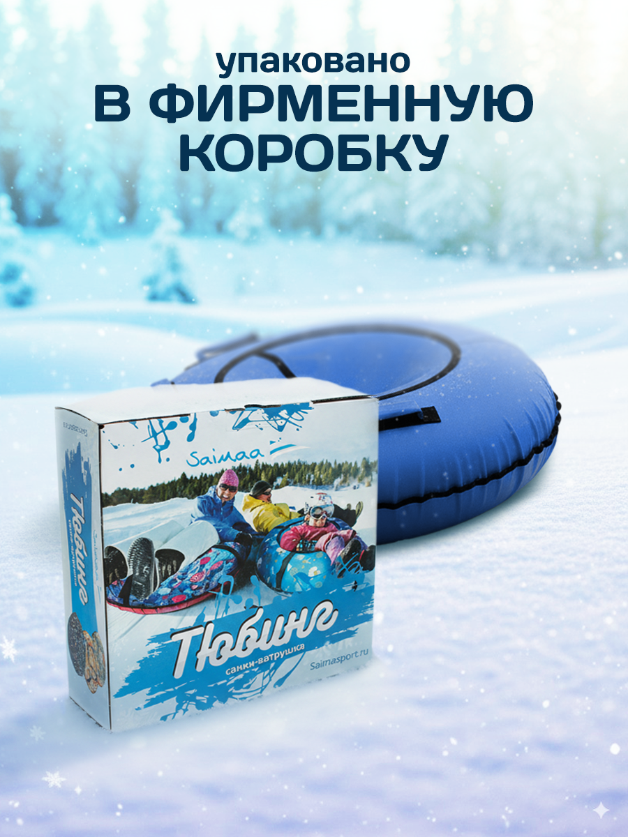 Тюбинг Saimaa 100 см - фото 7
