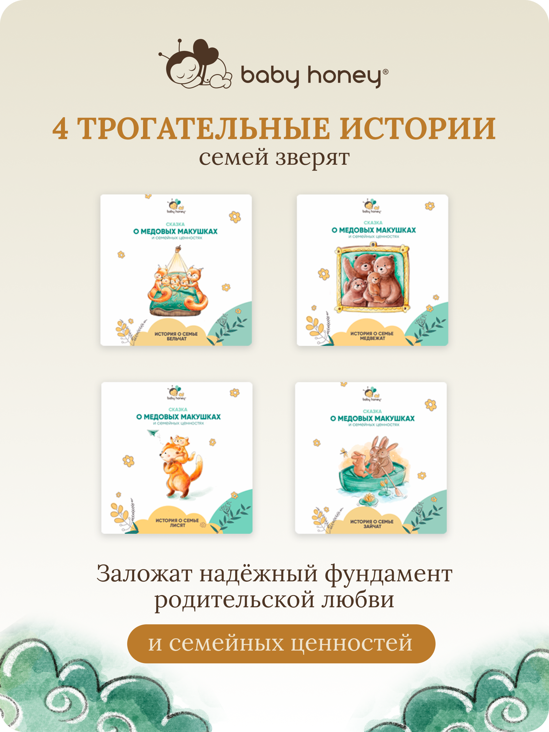 Книга детская 4 истории 43 страницы Baby Honey Сказки о семейных ценностях - фото 2