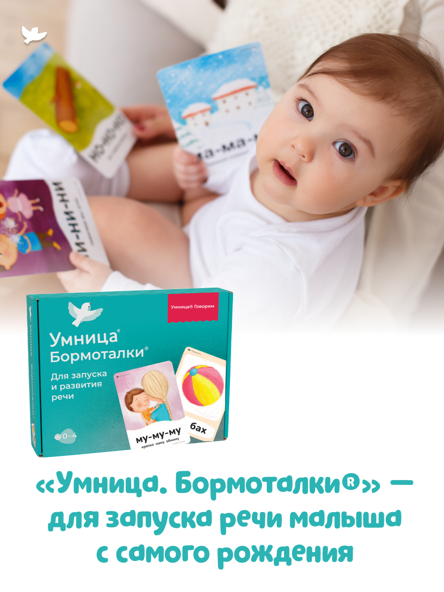 Бормоталки® 0+ Умницa Логопедические карточки для запуска речи - фото 18