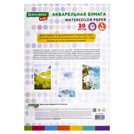 Художественная бумага Brauberg для акварели 20 лист.