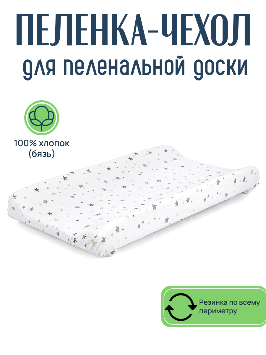 Пеленка чехол на резинке для детской пеленальной доски звездопад цветной ПЧ-БЗ-ЗВЦВЕТ - фото 1