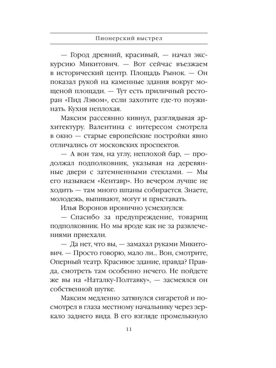 Книга Эксмо Пионерский выстрел - фото 10