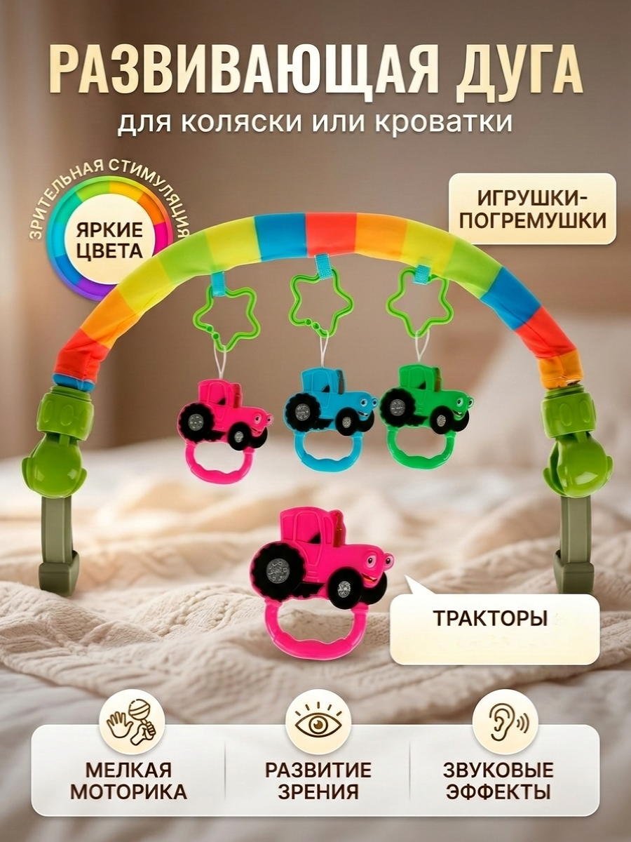 Игрушка ТОТОША дуга подвеска с погремушками - фото 1
