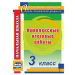 Учебное пособие Учитель Комплексные итоговые работы. 3 класс