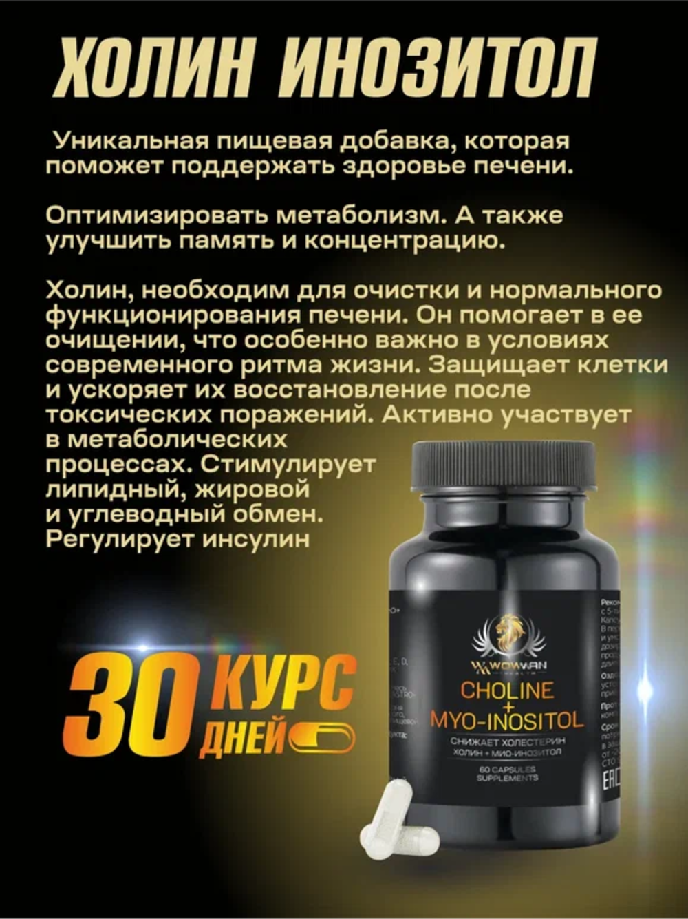 Холин Инозитол WowMan WMSUP1002 - фото 3