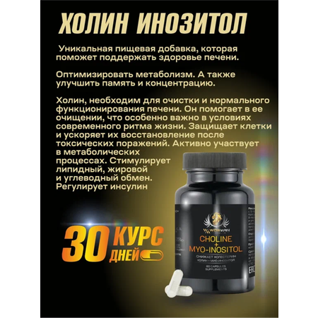 Холин Инозитол WowMan WMSUP1002