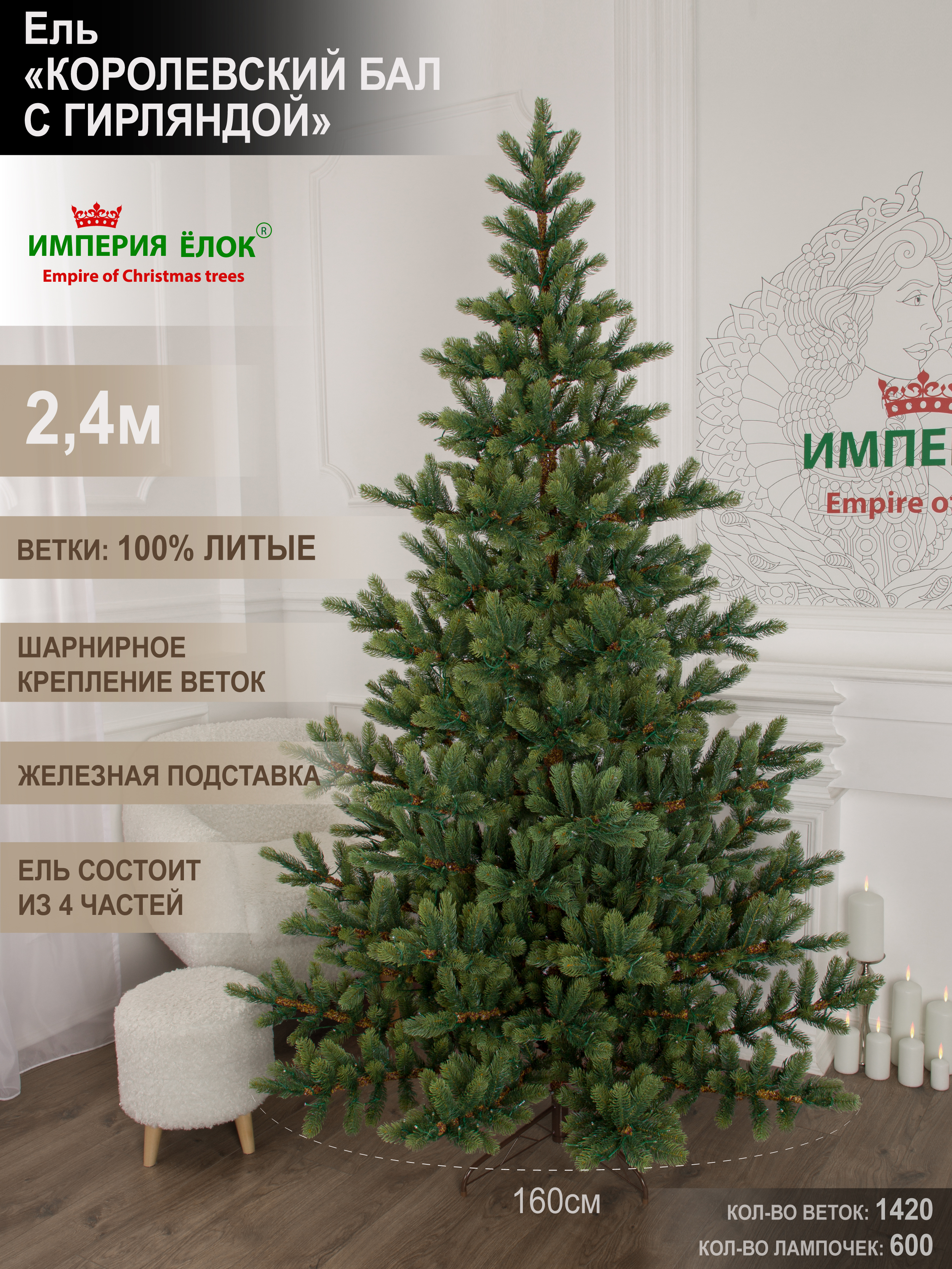 Ель Королевский бал с гирляндой Империя Ёлок 240 см - фото 2