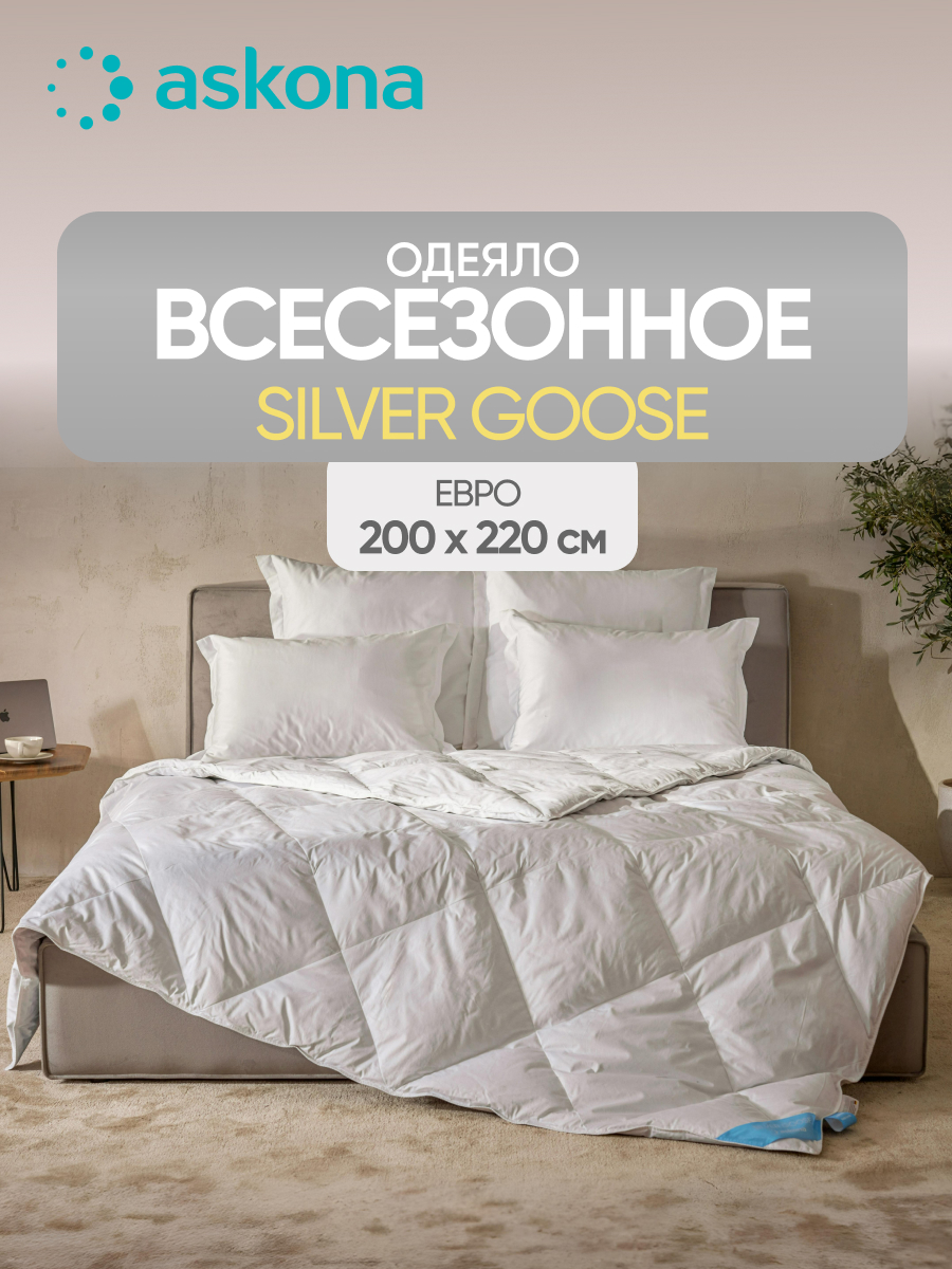 Одеяло Askona Silver Goose 200 x 220 см хлопок - фото 1