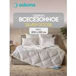 Одеяло Askona Silver Goose 200 x 220 см хлопок
