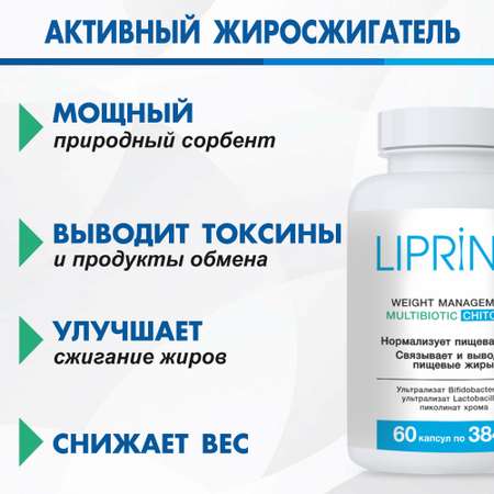 Жиросжигатель Липрина Управление весом Хитозан Мультибиотик Детокс