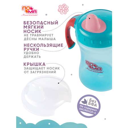Поильник Пома New Classic 260 мл 1 шт.