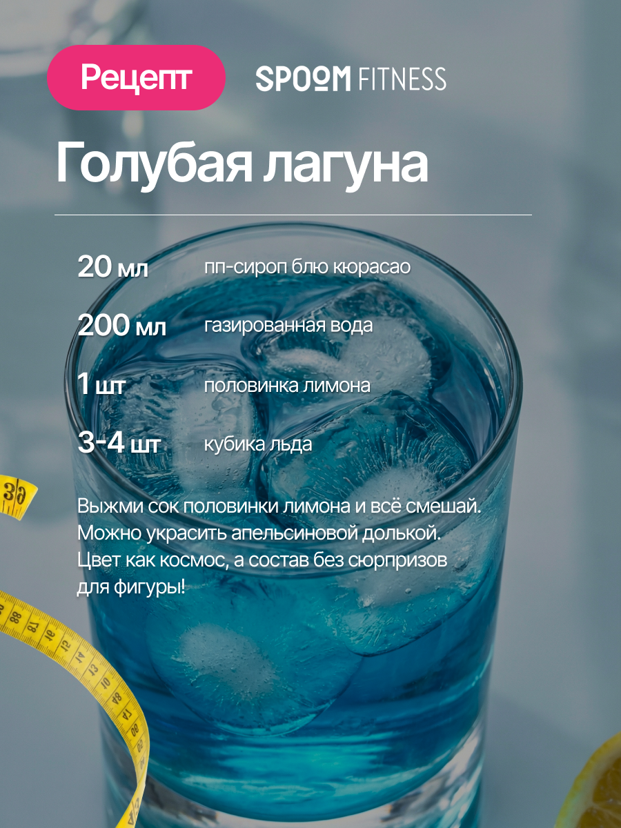 Сироп SPOOM Блю кюрасао 250 мл для кофе коктейлей и десертов - фото 9