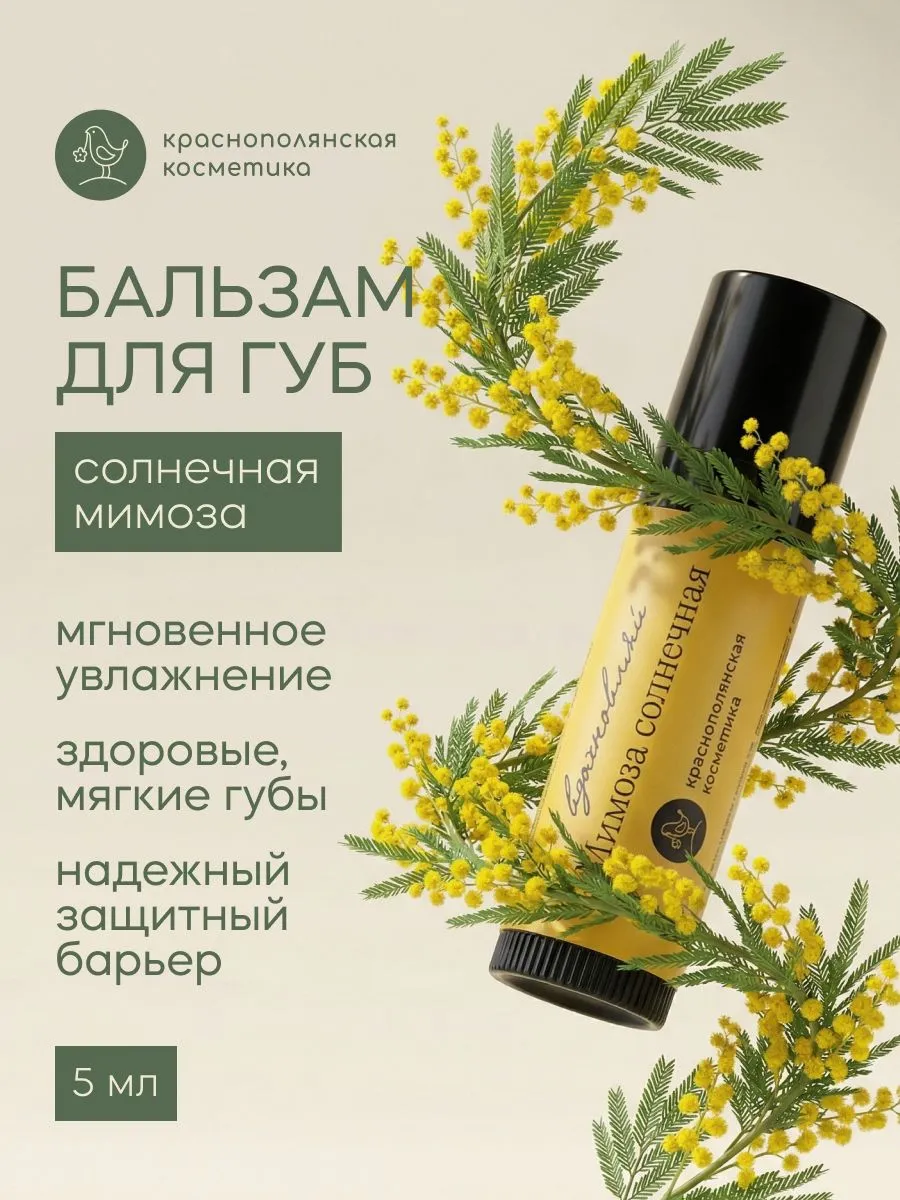 Бальзам для губ Краснополянская косметика Мимоза солнечная с шиммером - фото 1