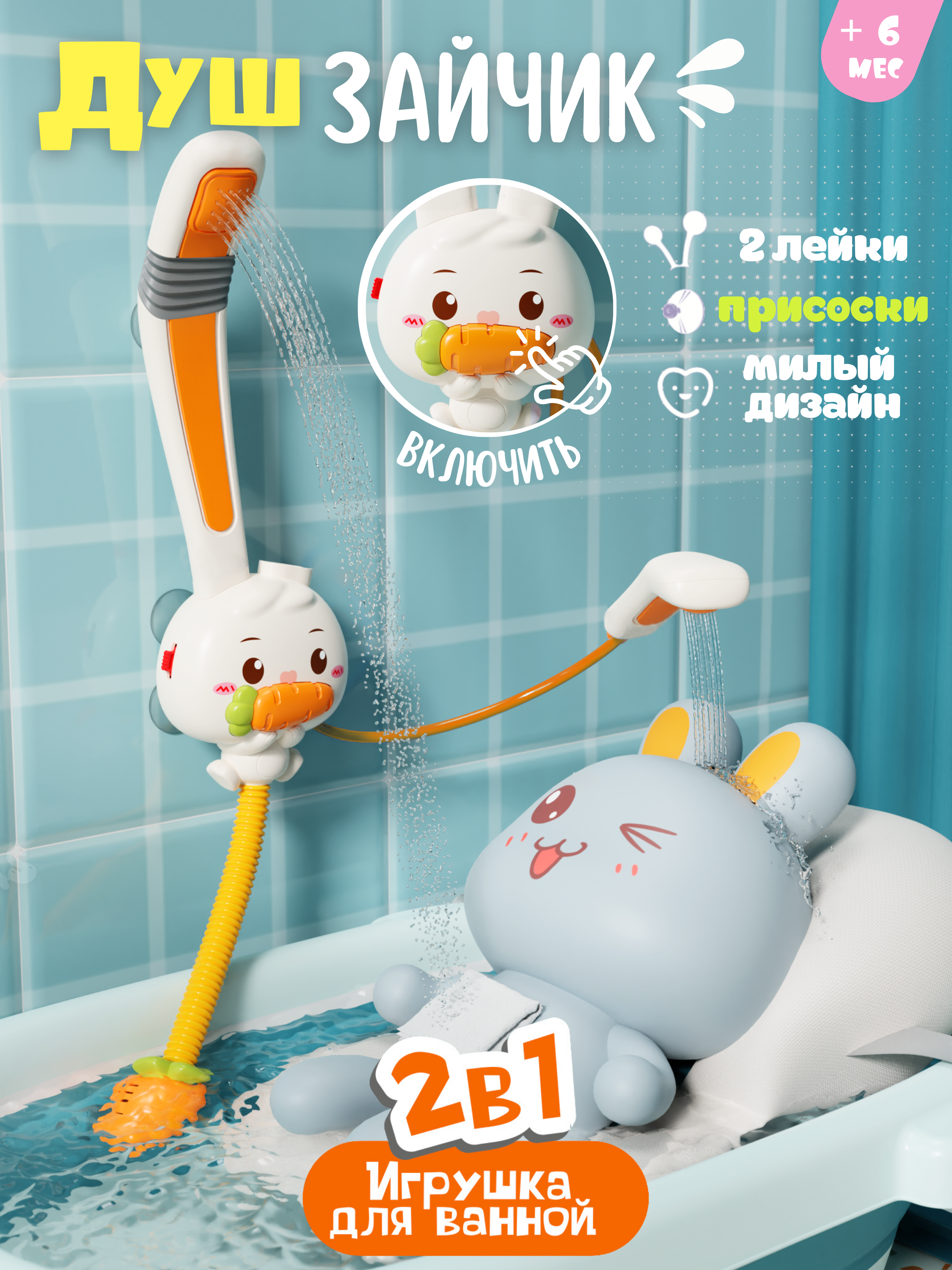Игрушка Zeimas Игрушка для ванной Душ Зайчик - фото 1