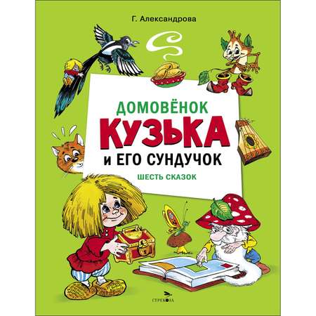 Книга СТРЕКОЗА Домовенок Кузька и его сундучок Шесть сказок