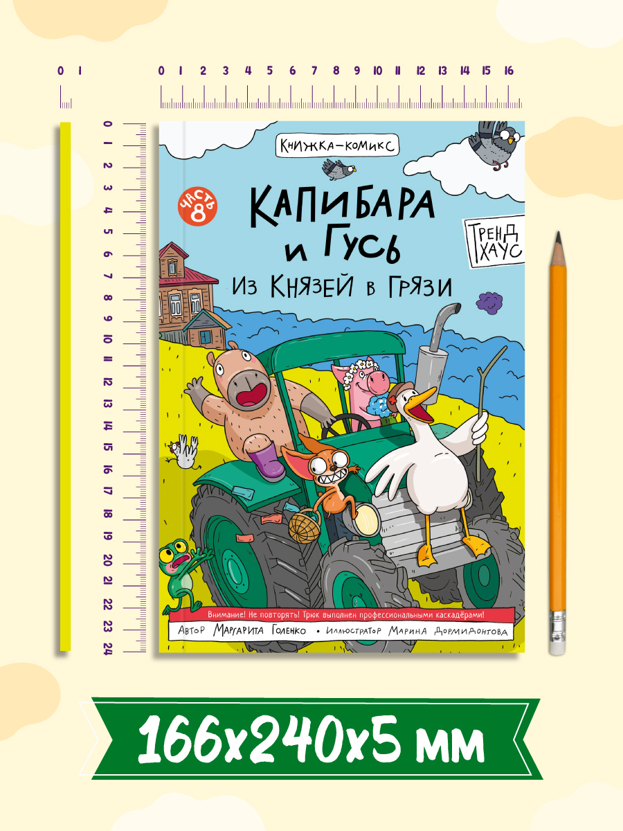 Книжка-комикс Проф-Пресс Капибара и Гусь. Том 8. Из князей в грязи. 80 стр. - фото 6