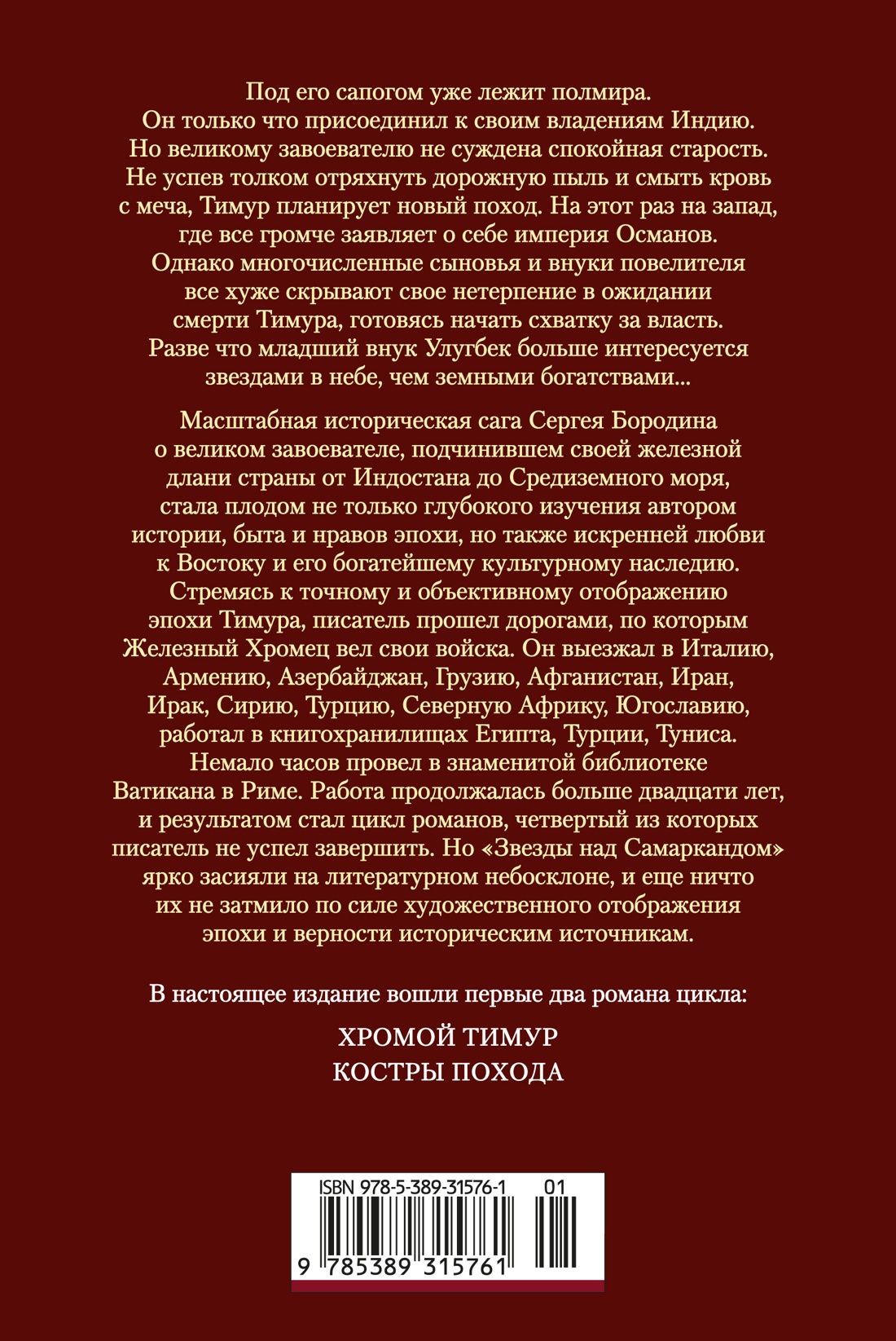 Книга АЗБУКА РусЛитБольшКн Бородин С Звезды над Самаркандом Хромой Тимур Костры похода - фото 4